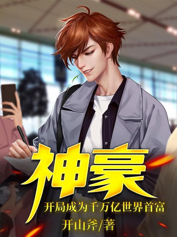 神豪:开局成为千万亿世界首富