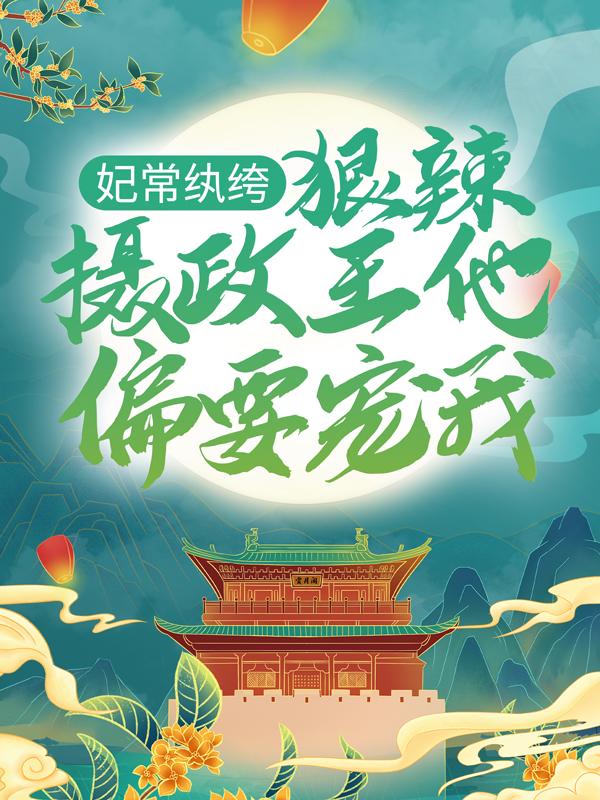 妃常纨绔:狠辣摄政王他偏要宠我