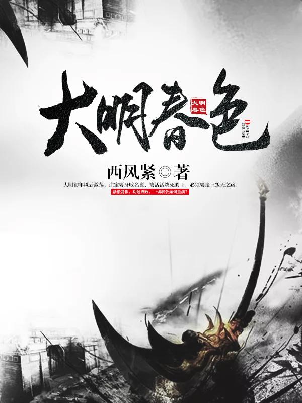 大明春色