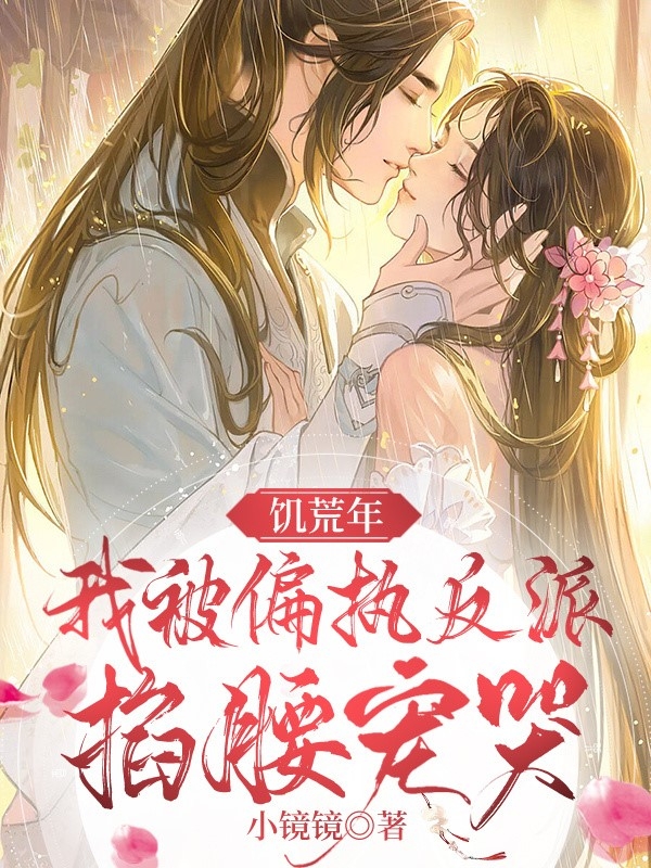 饥荒年,我被偏执反派掐腰宠哭