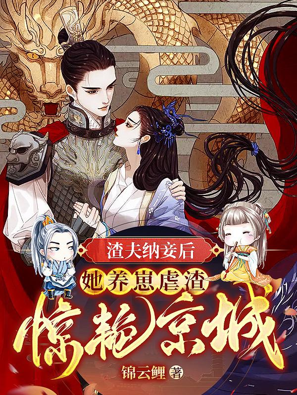渣夫纳妾后,她养崽虐渣惊艳京城
