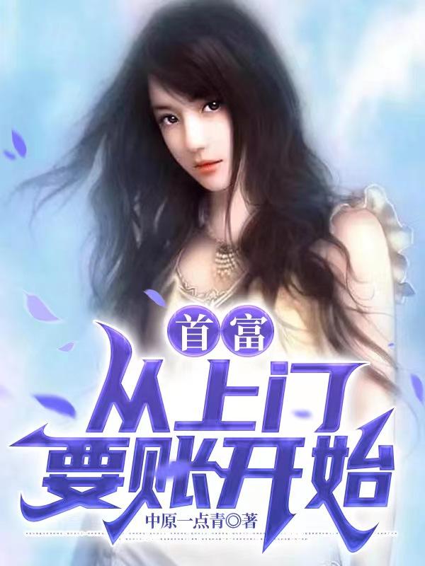 首富,从上门要账开始