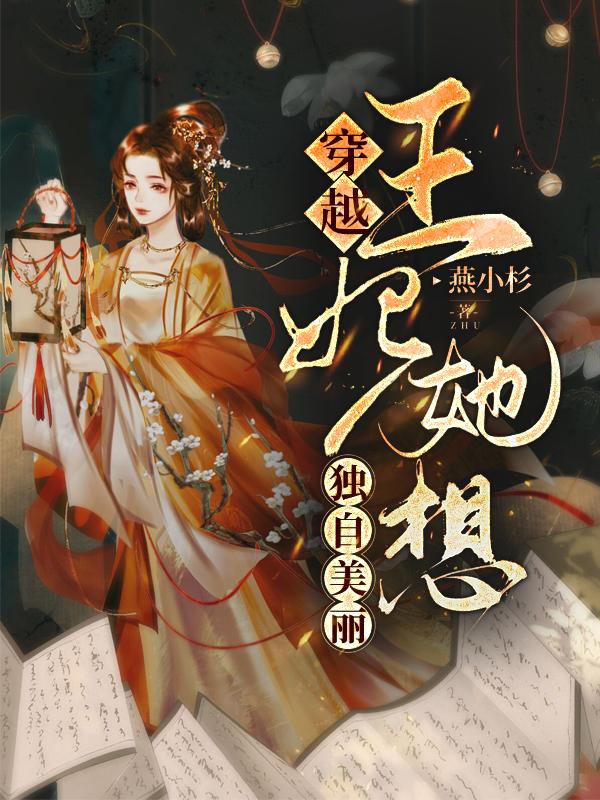 穿越,王妃她想独自美丽