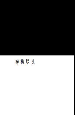 穿梭尽头