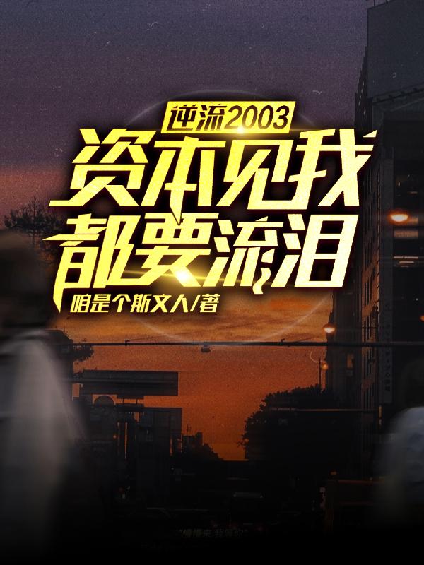 逆流2003,资本见我都要流泪