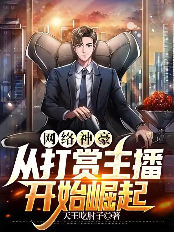 网络神豪:从打赏主播开始崛起