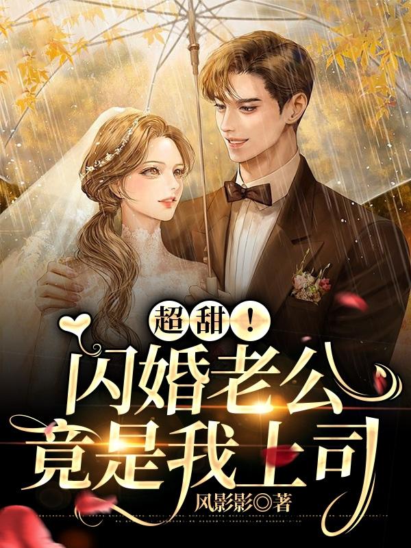 超甜!闪婚老公竟是我上司