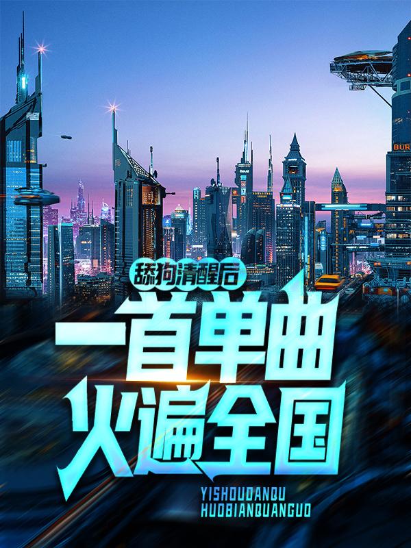 舔狗清醒后,一首单曲火遍全国