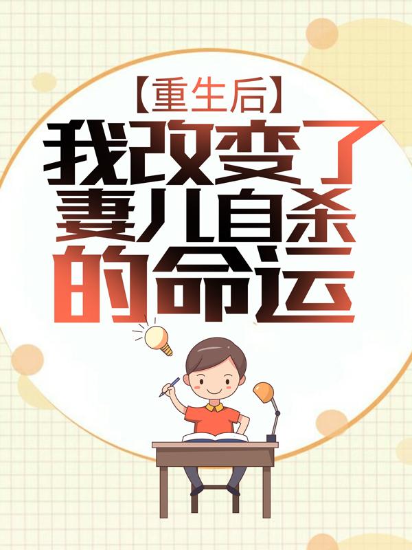 重生后,我改变了妻儿自杀的命运