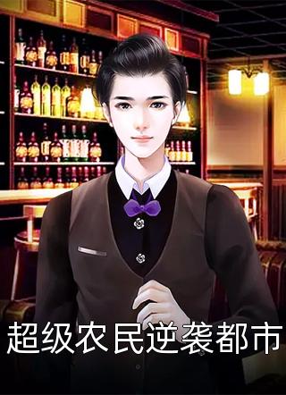 家族修仙:长生从多子多福开始