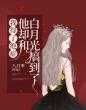 我得了绝症,他却和白月光搞到了