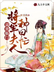 富贵临门:将军夫人种田忙