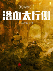 抗战:浴血太行侧