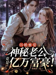 闪婚首富后,我躺赢了