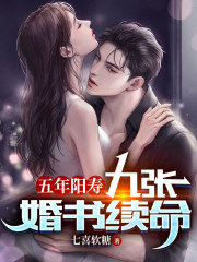 五年阳寿,九张婚书续命!