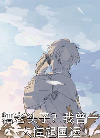 闪婚后，成了隐形大佬的药瘾