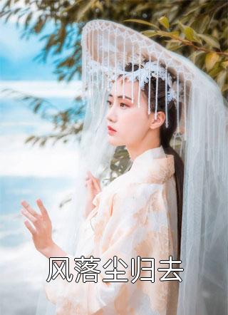 快穿：菜鸡系统又坑宿主了