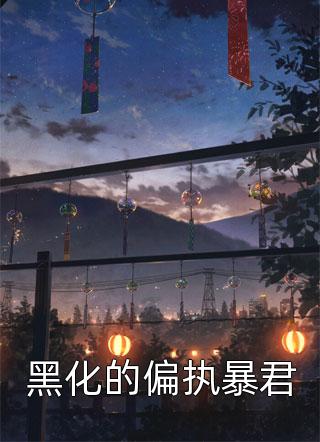 都市：我死后，觉醒上古传承全文（林婉秋陈阳）全文免费阅读无弹窗大结局_(都市：我死后，觉醒上古传承小说免费阅读)最新章节列表_笔趣阁（都市：我死后，觉醒上古传承）