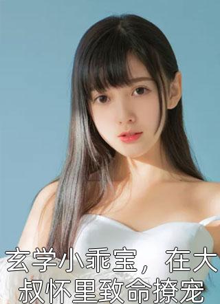 亿万总裁的缠人小甜妻小说（云芊芊顾霆封）全文免费阅读无弹窗大结局_云芊芊顾霆封（亿万总裁的缠人小甜妻云芊芊顾霆封免费阅读）最新章节列表_笔趣阁（云芊芊顾霆封）
