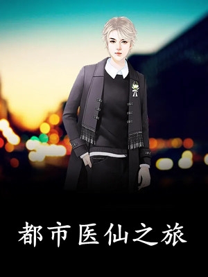 良心推荐林惜衣兮月(林惜刘三虎)今日阅读更新_《林惜衣兮月》完结版免费阅读