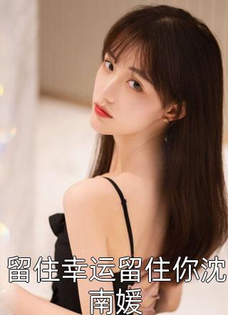 全文溺宠成瘾：跪求王妃要宠我全文（石静娴胤礽）全文免费阅读无弹窗大结局_(全文溺宠成瘾：跪求王妃要宠我小说免费阅读)最新章节列表_笔趣阁（全文溺宠成瘾：跪求王妃要宠我）