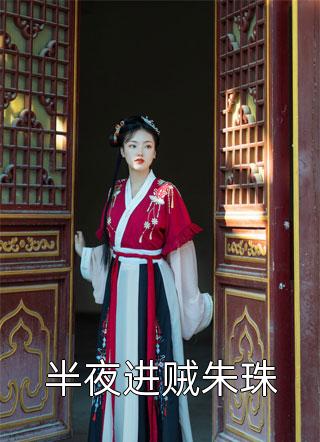 给少帅驱鬼后，她被缠上小说(燕辰 沈秋顾)小说免费阅读完整版_《给少帅驱鬼后，她被缠上小说》最新章节免费在线阅读
