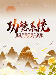 最新小说功德系统：我成了历史第一暴君(孔宣殷寿)完整版免费在线阅读_(功德系统：我成了历史第一暴君)最新章节在线阅读