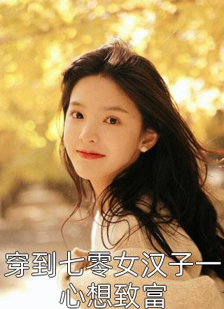 季书怡江丞《她不乖要哄》全文免费阅读无弹窗大结局_（季书怡江丞）最新章节免费在线阅读