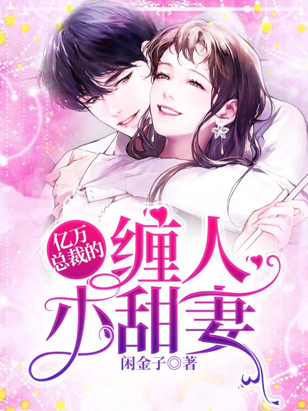 亿万总裁的缠人小甜妻