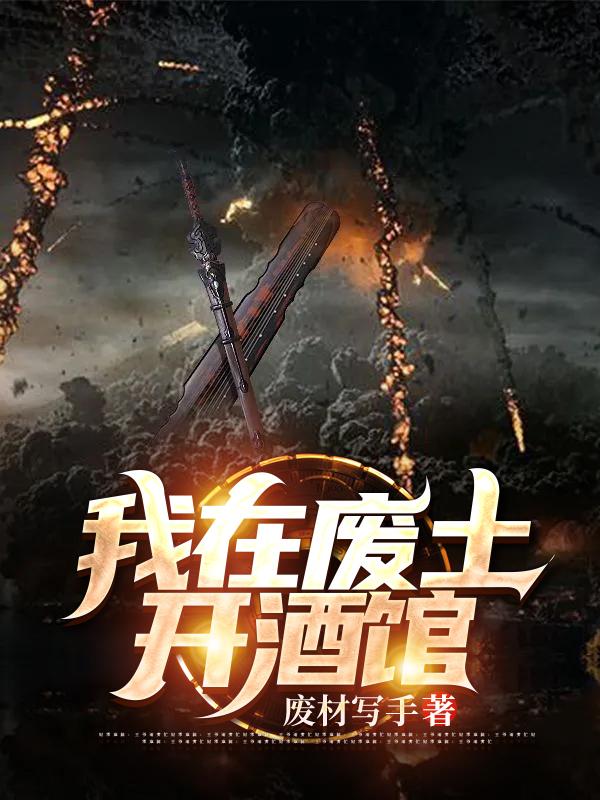 我在废土开酒馆