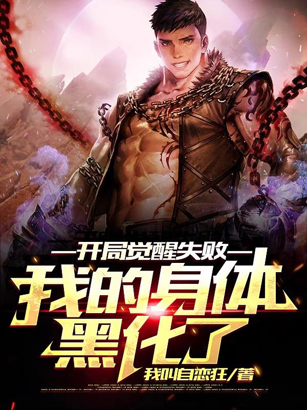 开局觉醒失败:我的身体黑化了