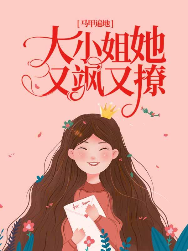 马甲遍地:大小姐她又飒又撩