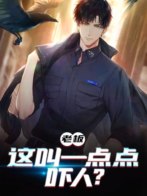 老板,这叫一点点吓人?