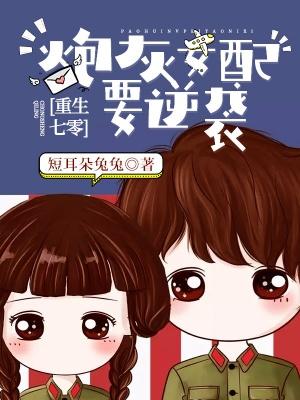 重生七零:炮灰女配要逆袭