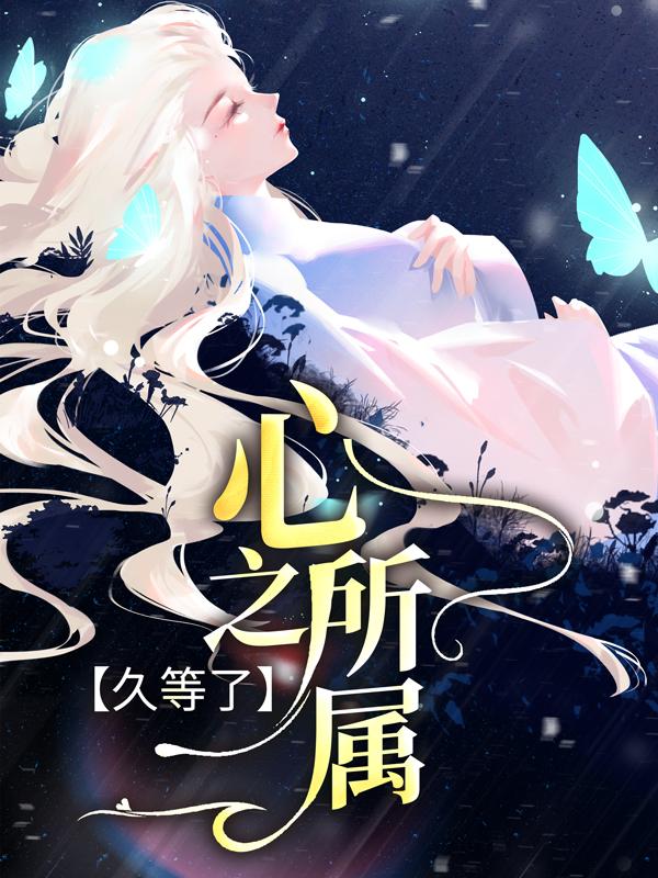 久等了,心之所属