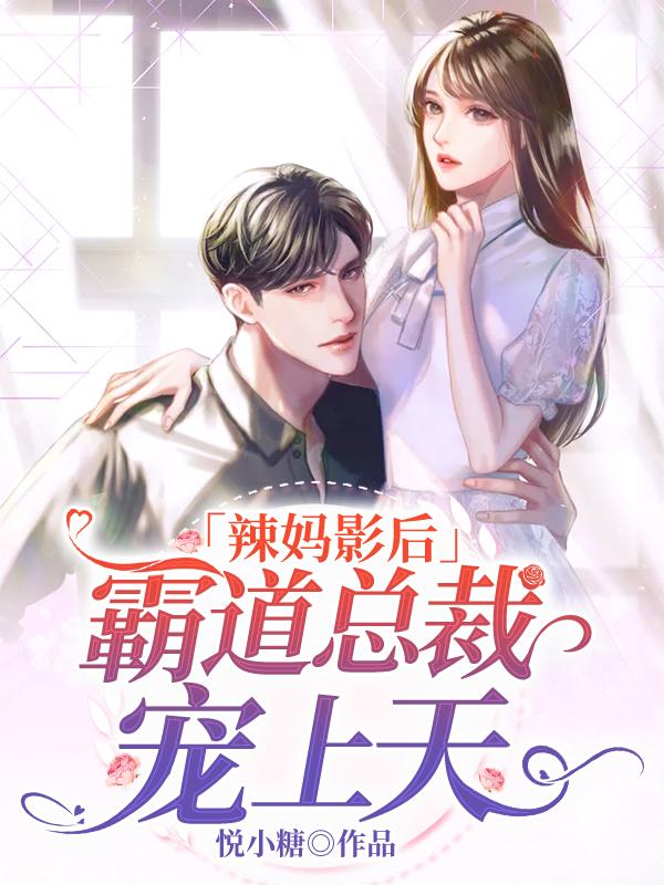 辣妈影后:霸道总裁宠上天