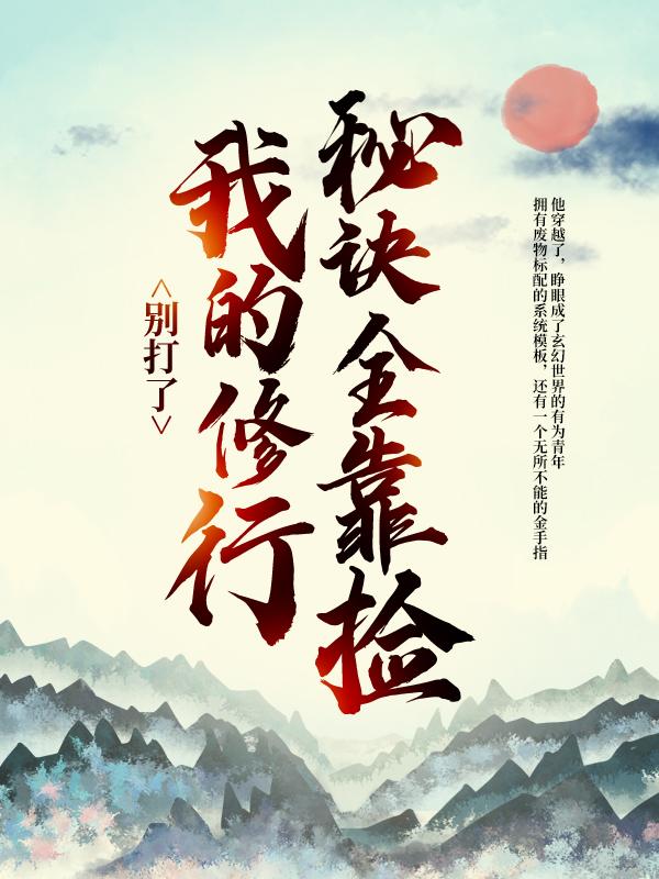 别打了,我的修行秘诀全靠捡!