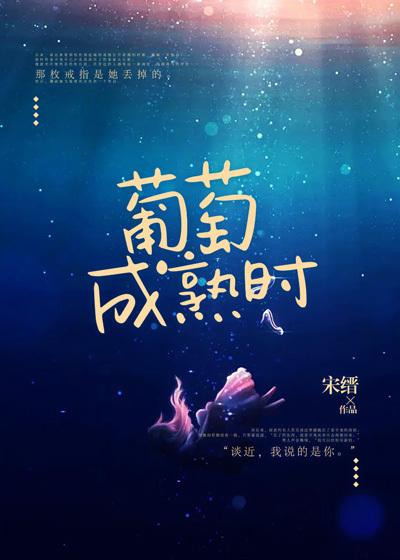 葡萄成熟时(辛夷陈尧)小说免费阅读完整版_《葡萄成熟时》最新章节免费在线阅读