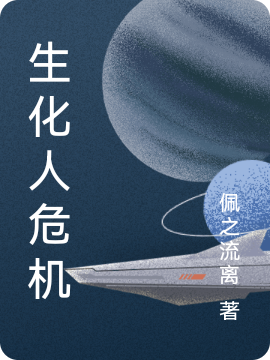 生化人危机