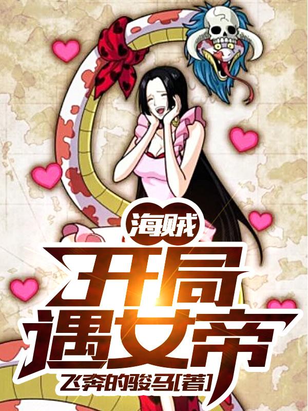 海贼：开局遇女帝全文（林寒杰西卡）全文免费阅读无弹窗大结局_（林寒杰西卡）海贼：开局遇女帝小说最新章节列表_笔趣阁（海贼：开局遇女帝）
