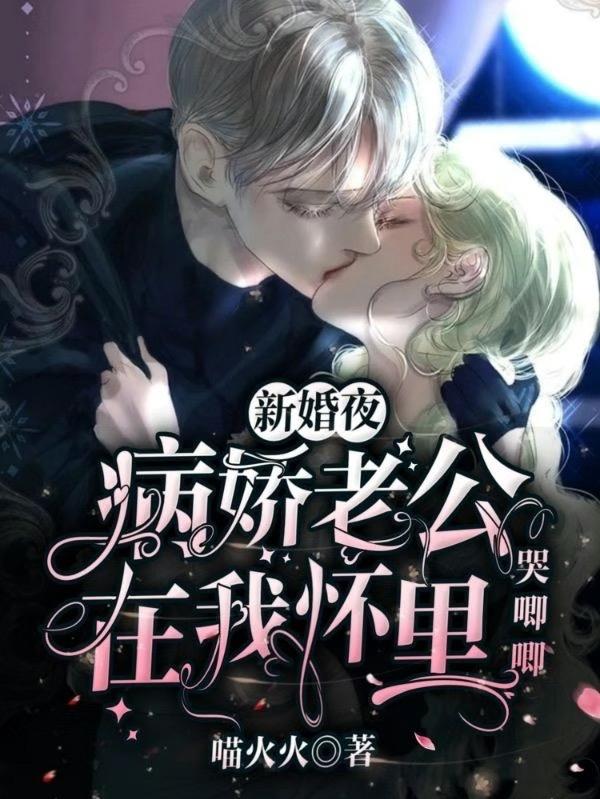 新婚夜,病娇老公在我怀里哭唧唧