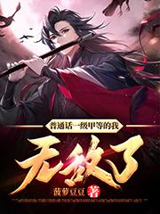 普通话一级甲等的我,无敌了