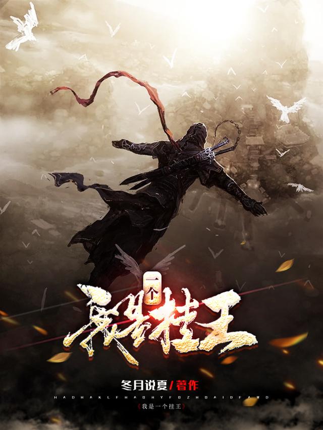 我是一个挂王