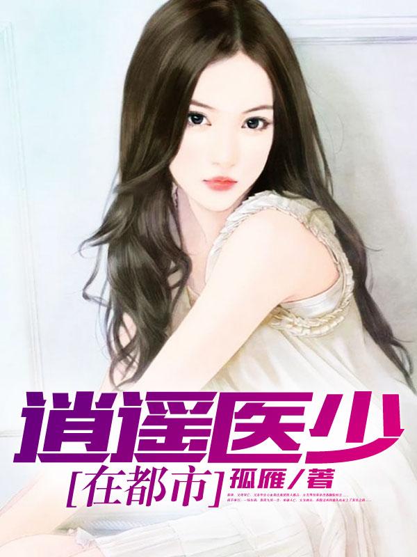 逍遥医少在都市(秦泽穆长林)小说免费阅读完整版_(逍遥医少在都市)最新章节免费在线阅读