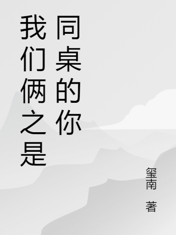 我们俩之是同桌的你