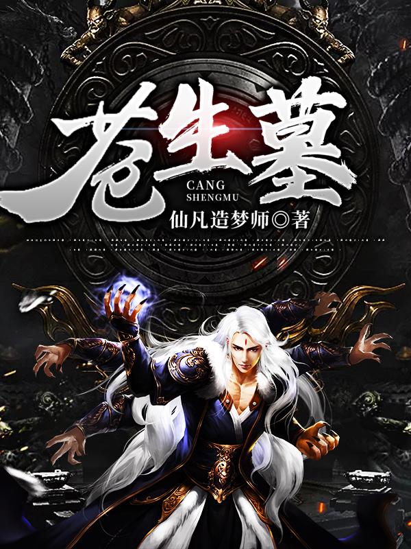 苍生墓