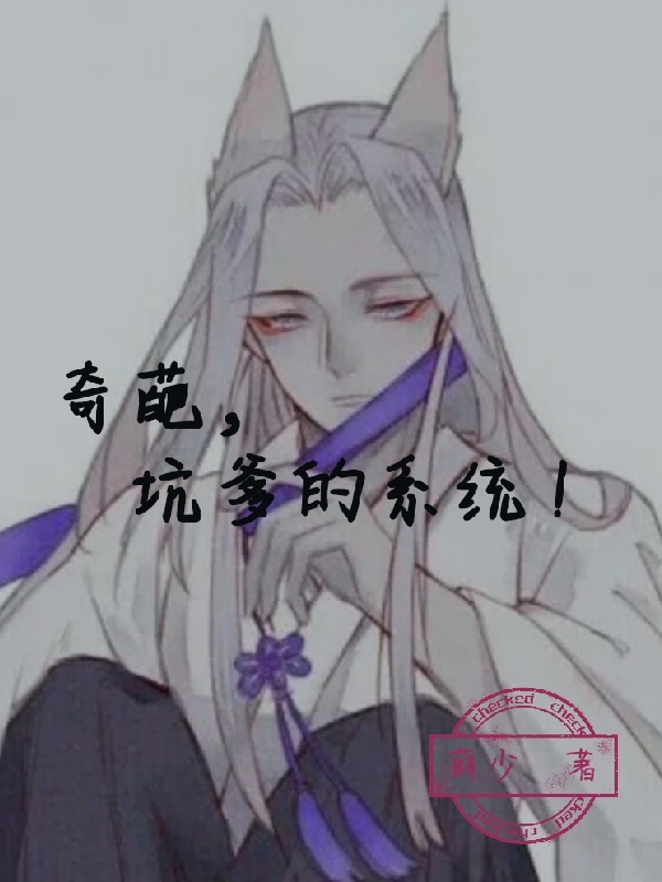 奇葩，坑爹的系统！