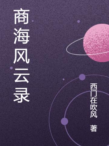 商海风云录