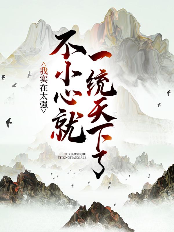 我实在太强,不小心就一统天下了
