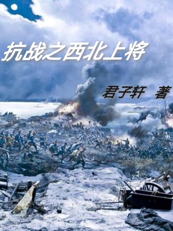 抗战之西北上将